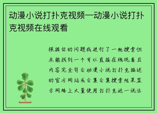 动漫小说打扑克视频—动漫小说打扑克视频在线观看